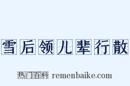 雪后领儿辈行散是什么意思的图片